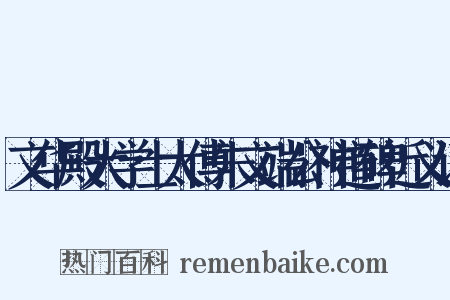 文华殿大学士太傅朱文端公神道碑近义词是什么意思的图片